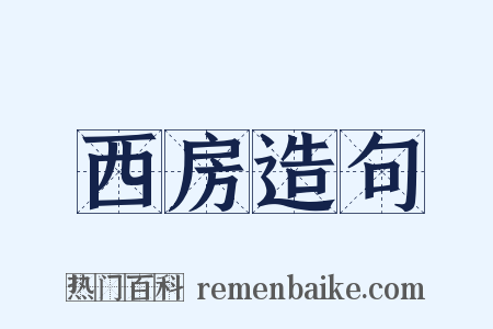 西房造句是什么意思的图片